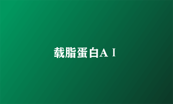 载脂蛋白AⅠ
