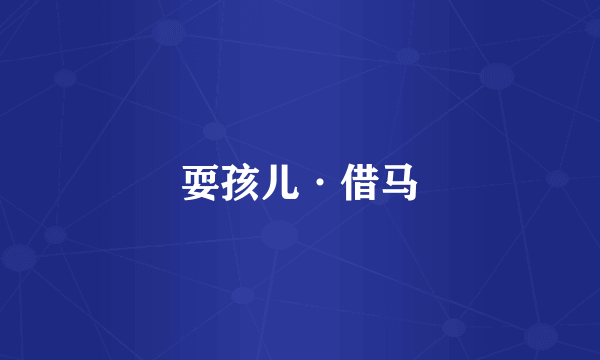 耍孩儿·借马