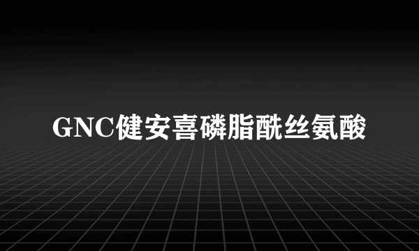 GNC健安喜磷脂酰丝氨酸