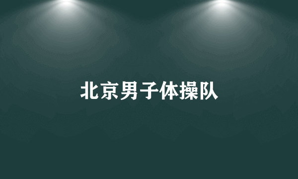 北京男子体操队