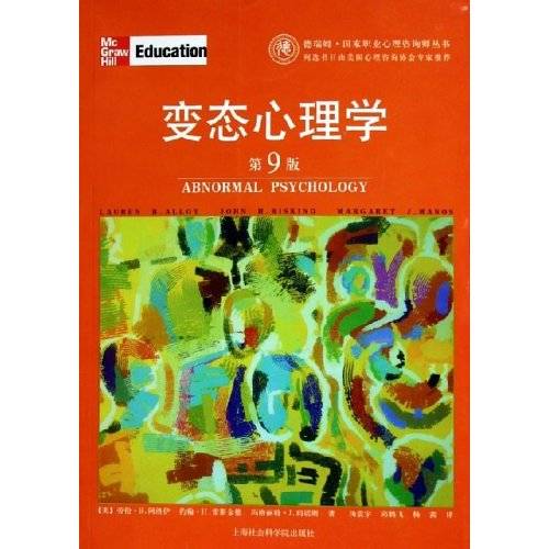 变态心理学（2005年上海社会科学院出版社出版的图书）