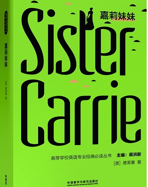 嘉莉妹妹（高等学校英语专业经典必读丛书）