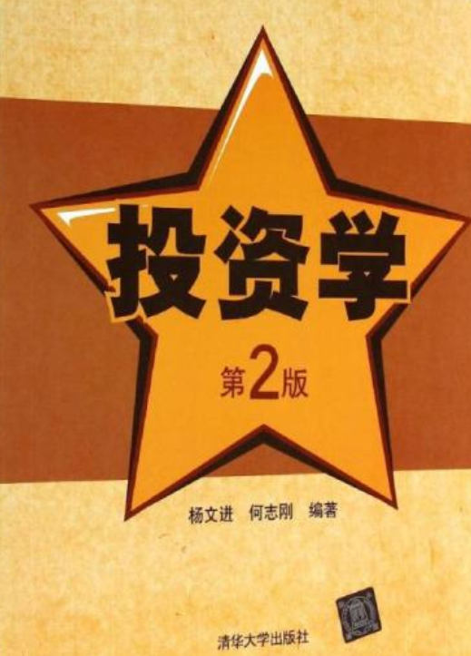 投资学（第2版）（清华大学出版社出版的图书）