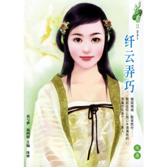 纤云弄巧（2006年内蒙古人民出版社出版的图书）