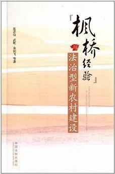 “枫桥经验”与法治型新农村建设