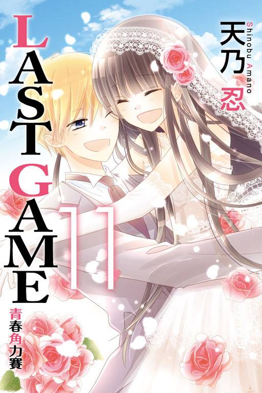 LAST GAME─青春角力赛─