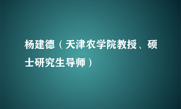 杨建德（天津农学院教授、硕士研究生导师）
