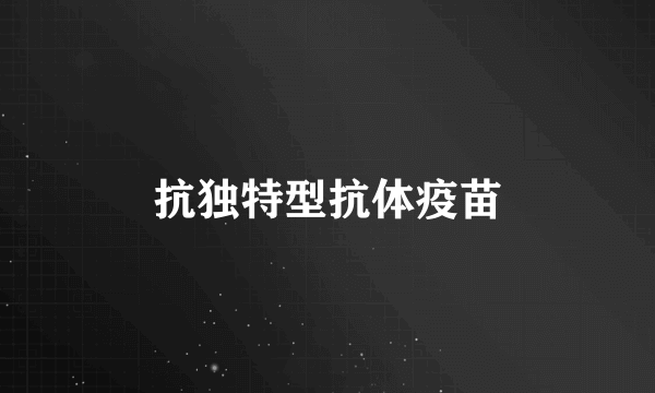 抗独特型抗体疫苗