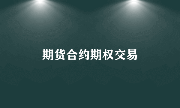 期货合约期权交易