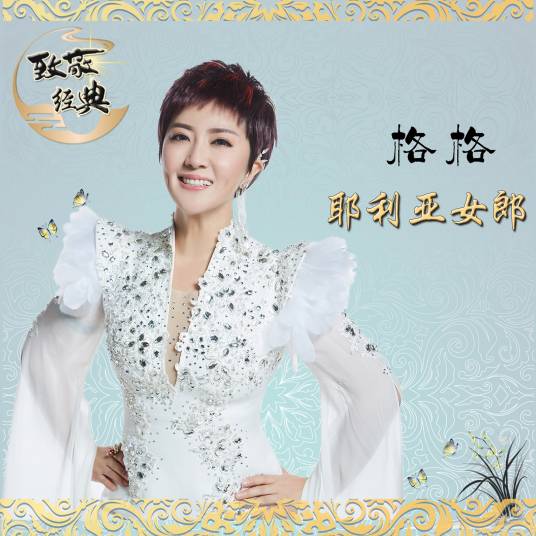 耶利亚女郎（格格演唱歌曲）