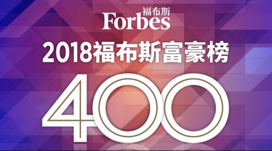 2018福布斯中国400富豪榜