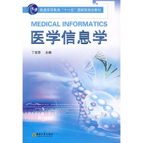 医学信息学（2010年东南大学出版社出版的图书）
