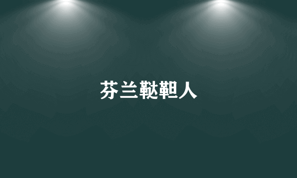 芬兰鞑靼人