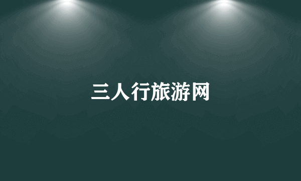 三人行旅游网