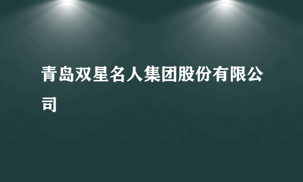 青岛双星名人集团股份有限公司