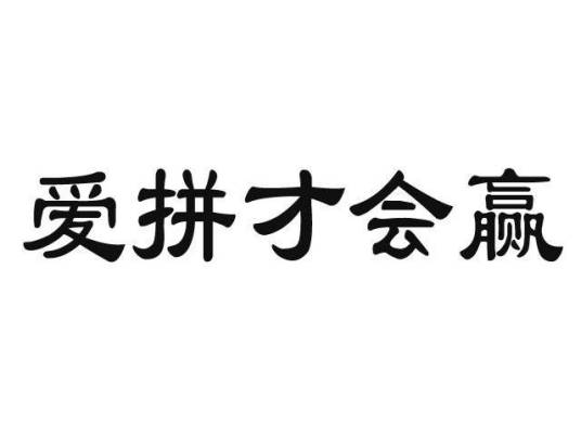 爱拼才会赢（臧鸿飞演唱歌曲）