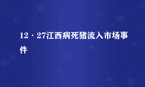 12·27江西病死猪流入市场事件