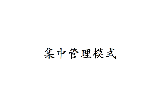 集中管理模式