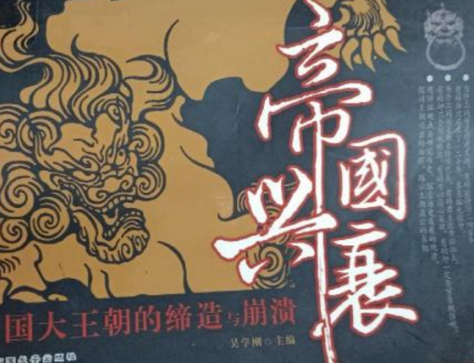 帝国兴衰：中国大王朝的缔造与崩溃