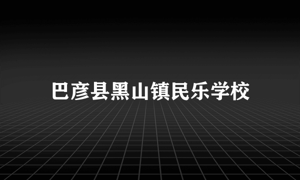 巴彦县黑山镇民乐学校