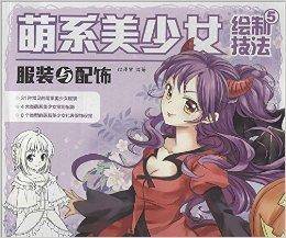 萌系美少女绘制技法5：服装与配饰
