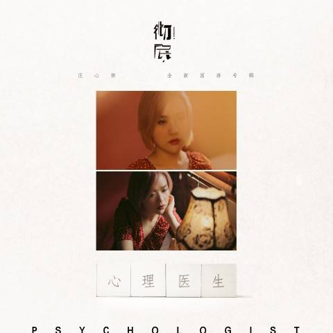 心理医生（庄心妍演唱歌曲）