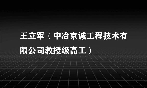 王立军（中冶京诚工程技术有限公司教授级高工）