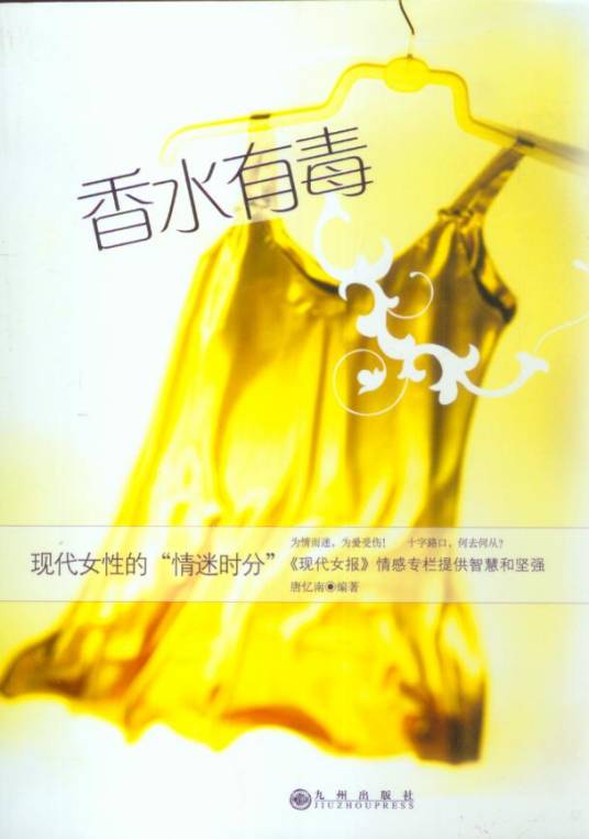 香水有毒（2007年九州出版社出版的图书）