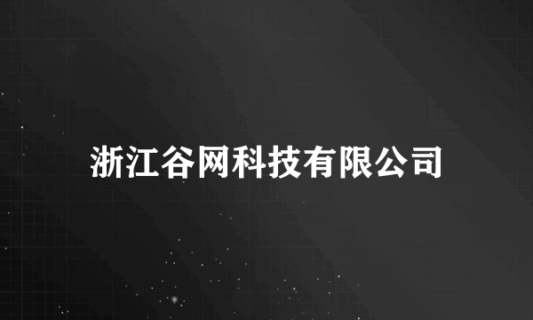 浙江谷网科技有限公司
