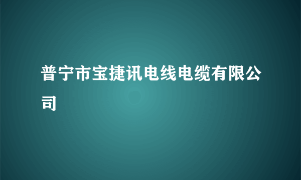 普宁市宝捷讯电线电缆有限公司