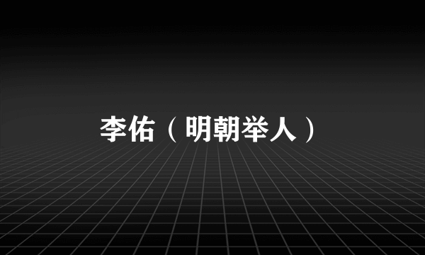 李佑（明朝举人）