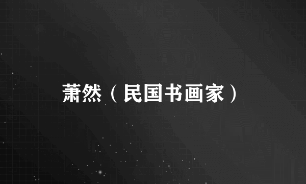 萧然（民国书画家）