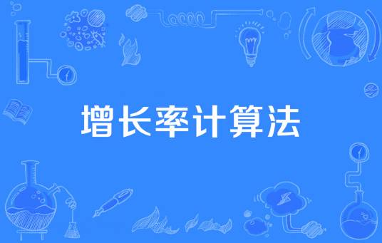 增长率计算法