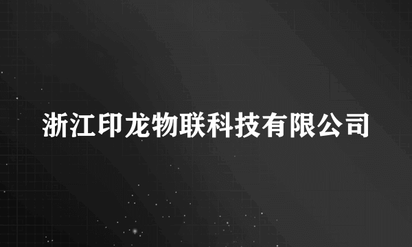 浙江印龙物联科技有限公司