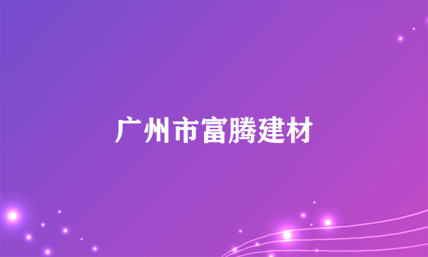 广州市富腾建材