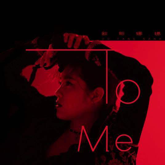 To Me（欧阳娜娜演唱歌曲）