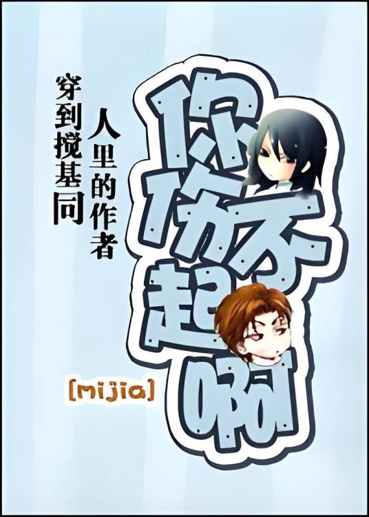 穿到基同人里的作者你伤不起啊（穿到同人里的作者你伤不起啊）