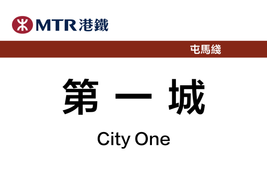 第一城站
