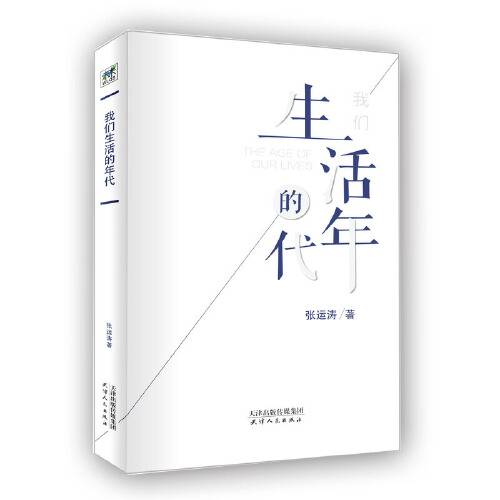 我们生活的年代（2018年天津人民出版社出版的图书）