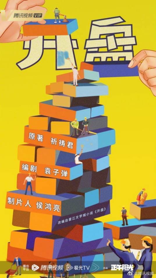 开盘（2023年拍摄电视剧）