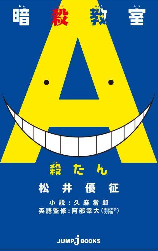 暗杀教室（久麻当郎执笔的小说）