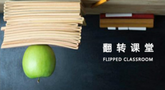 翻转课堂教学法