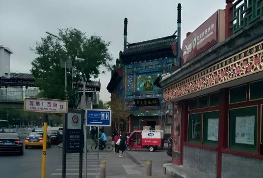 琉璃厂西街社区