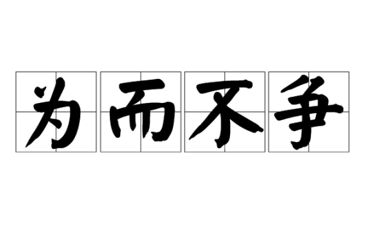 为而不争