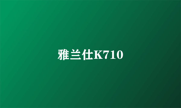 雅兰仕K710