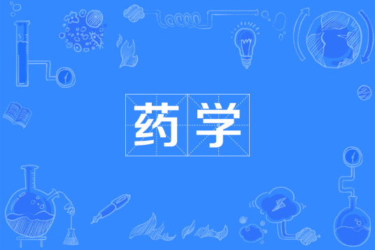 药学（中国普通高等学校专科专业）