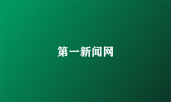第一新闻网