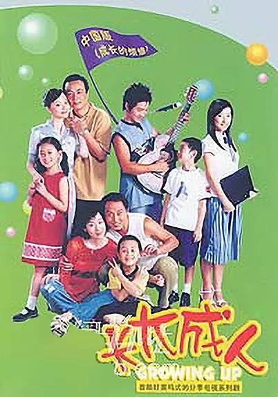 长大成人（2004年佟彤执导电视剧）
