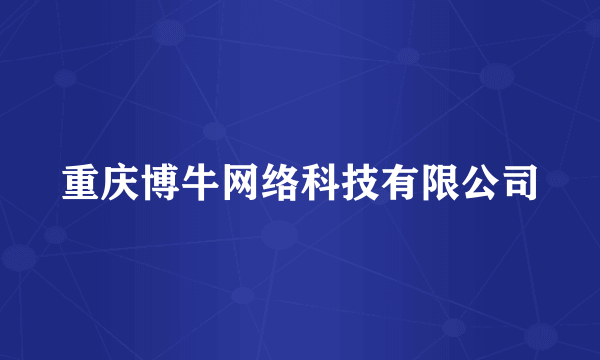 重庆博牛网络科技有限公司