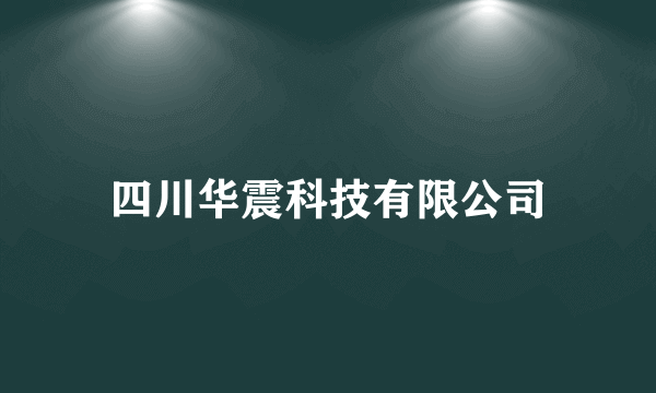 四川华震科技有限公司
